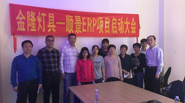 金隆灯具签约云开体育官方网站登录·(中国)官网入口,ERP，步入企业信息化发展高速之路