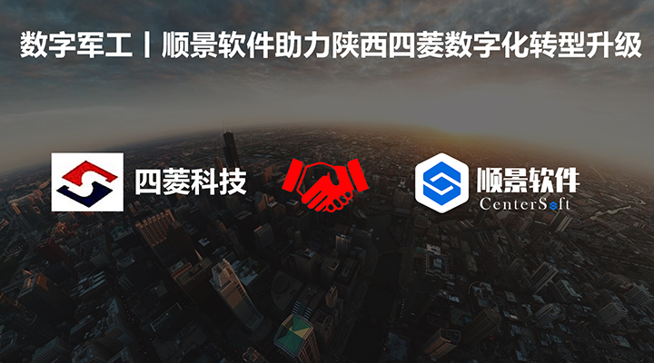 数字军工，云开体育官方网站登录·(中国)官网入口,软件助力陕西四菱数字化建设，开启转型新征程