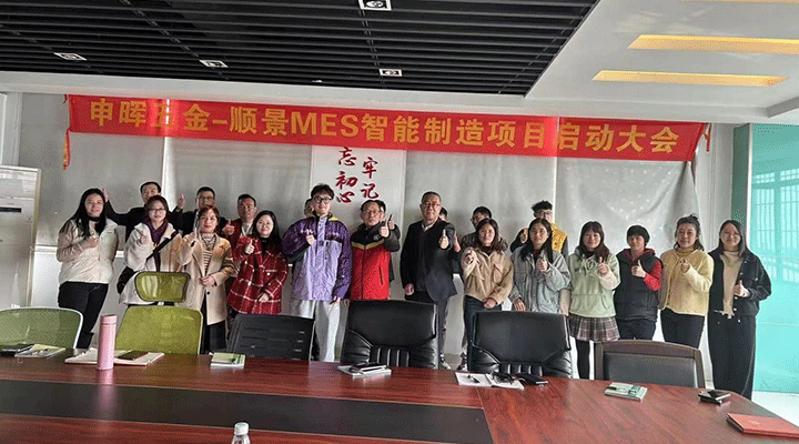 云开体育官方网站登录·(中国)官网入口,软件 x 申晖丨智造未来，MES数字化赋能制造业变革重生！