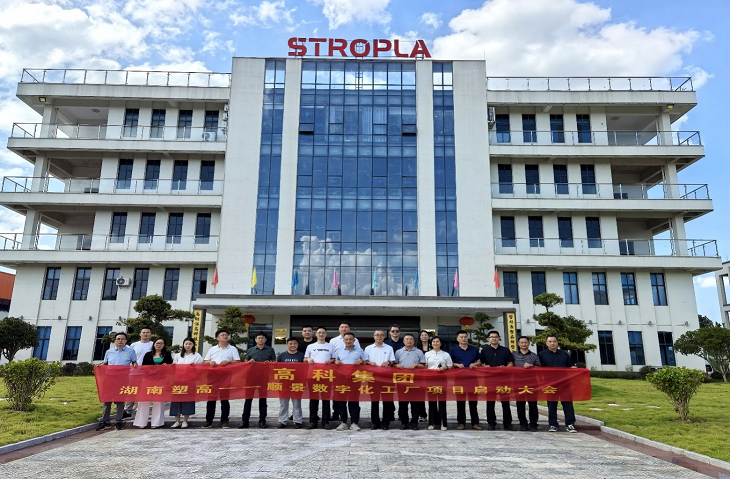 高科塑化集团携手云开体育官方网站登录·(中国)官网入口,软件共同打造数字化智能工厂